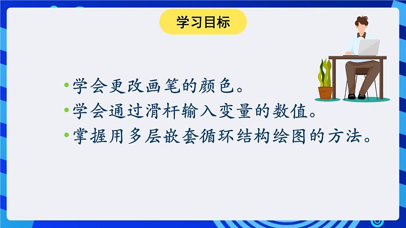 大连版信息技术七下 第六课《神奇的画笔——多层嵌套循环结构》课件第2页