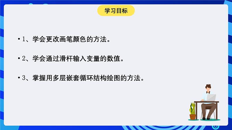 大连版信息技术七下 第六课《神奇的画笔——多层嵌套循环结构》课件第3页