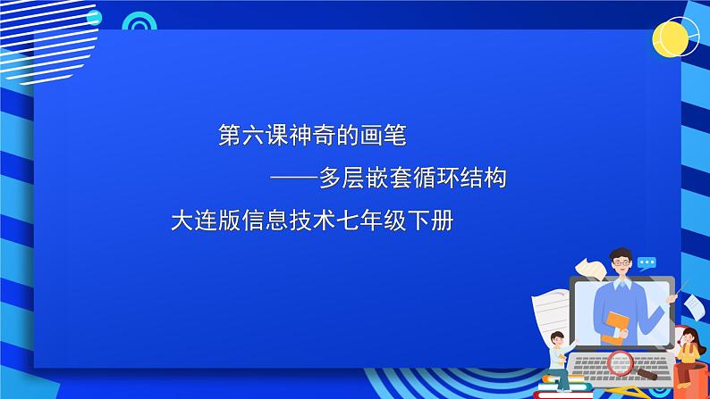 大连版信息技术七下 第六课《神奇的画笔——多层嵌套循环结构》课件第1页