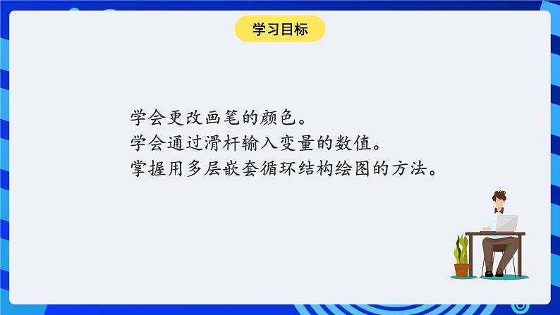 大连版信息技术七下 第六课《神奇的画笔——多层嵌套循环结构》课件第2页