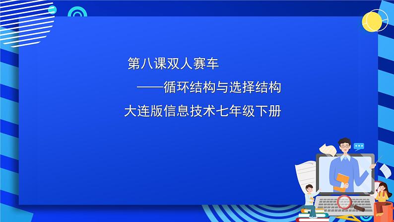 大连版信息技术七下 第八课《双人赛车——循环结构与选择结构》课件第1页