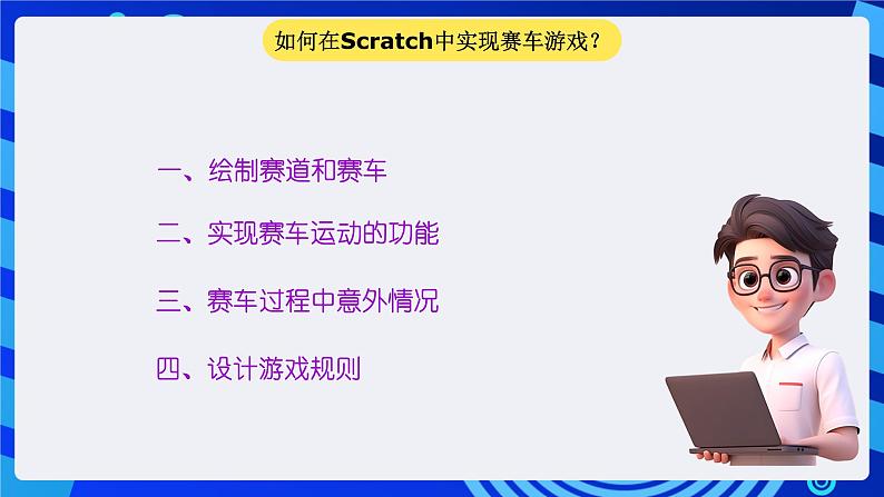 大连版信息技术七下 第八课《双人赛车——循环结构与选择结构》课件第5页