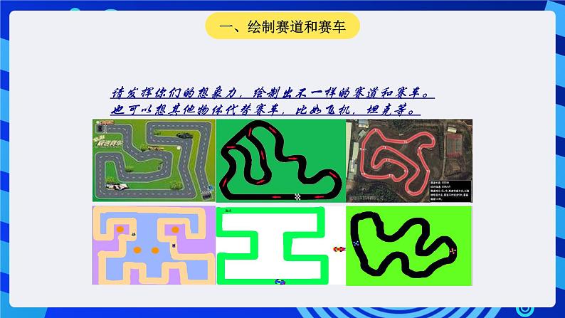 大连版信息技术七下 第八课《双人赛车——循环结构与选择结构》课件第6页