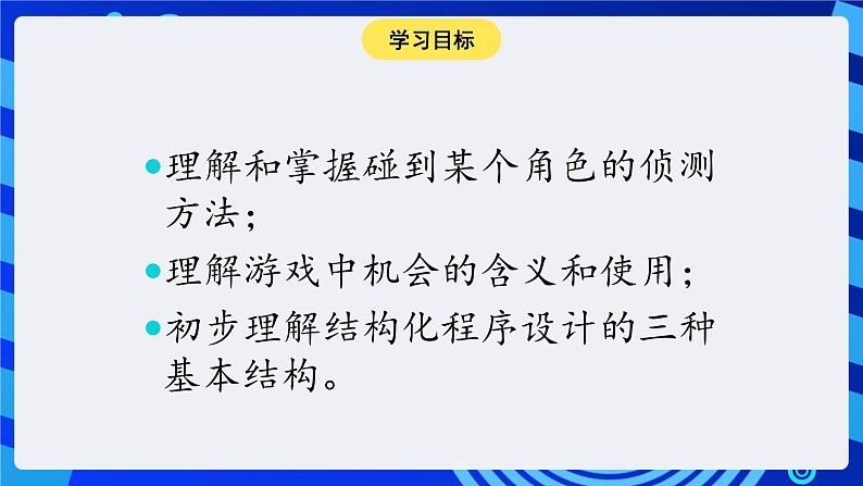 大连版信息技术七下 第九课《小猫顶足球——侦测与机会指令》课件第2页