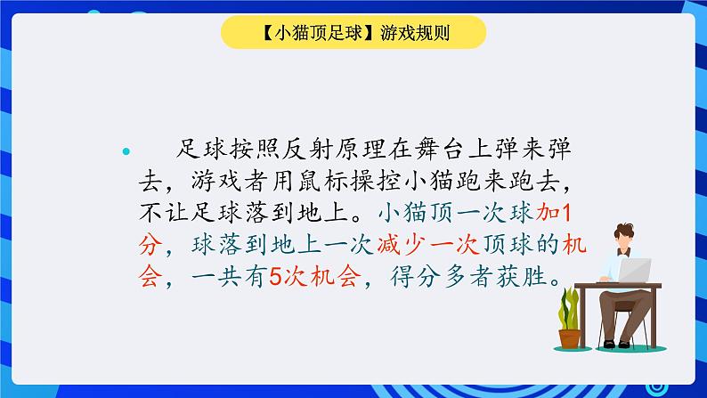 大连版信息技术七下 第九课《小猫顶足球——侦测与机会指令》课件第4页