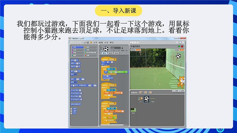 大连版信息技术七下 第九课《小猫顶足球——侦测与机会指令》课件第4页