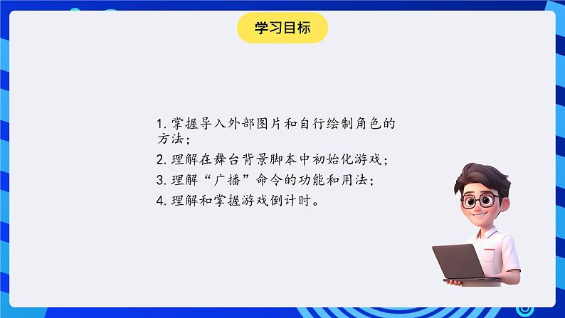 大连版信息技术七下 第十课《疯狂打地鼠——初始化游戏与“广播”命令》课件第2页