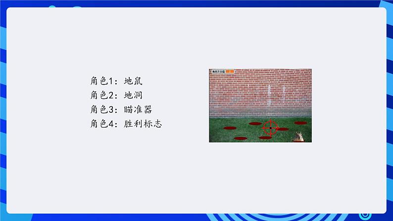 大连版信息技术七下 第十课《疯狂打地鼠——初始化游戏与“广播”命令》课件第6页