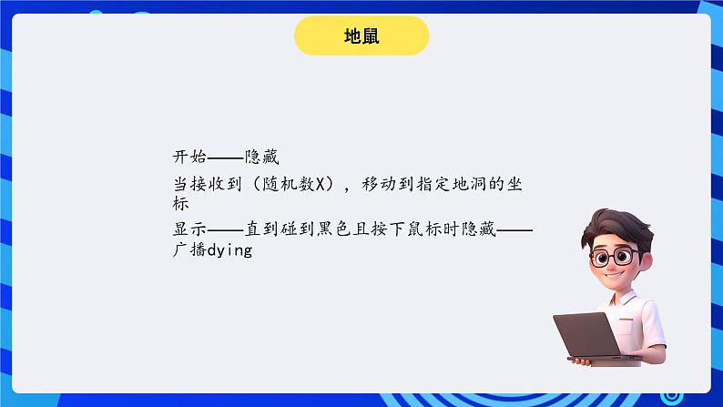 大连版信息技术七下 第十课《疯狂打地鼠——初始化游戏与“广播”命令》课件第7页