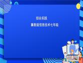 大连版信息技术七下 《综合实践》课件