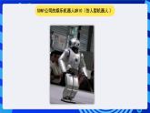 大连版信息技术七下 第十一课《认识机器人——机器人部件及控制机器》课件