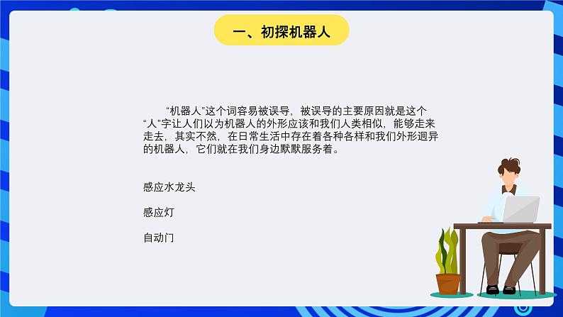 大连版信息技术七下 第十一课《认识机器人——机器人部件及控制机器》课件第6页