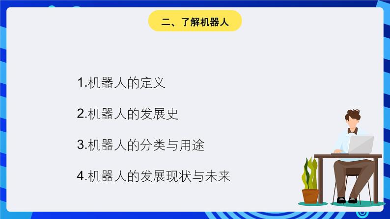 大连版信息技术七下 第十一课《认识机器人——机器人部件及控制机器》课件第7页