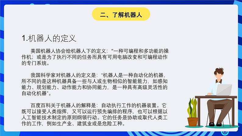 大连版信息技术七下 第十一课《认识机器人——机器人部件及控制机器》课件第8页