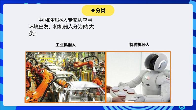 大连版信息技术七下 第十一课《认识机器人——机器人部件及控制机器》课件第4页