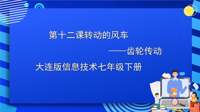 大连版信息技术七下 第十二课《转动的风车——齿轮传动》课件第1页