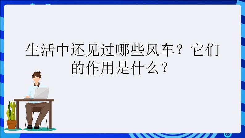 大连版信息技术七下 第十二课《转动的风车——齿轮传动》课件第4页