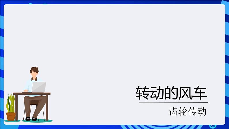 大连版信息技术七下 第十二课《转动的风车——齿轮传动》课件第5页