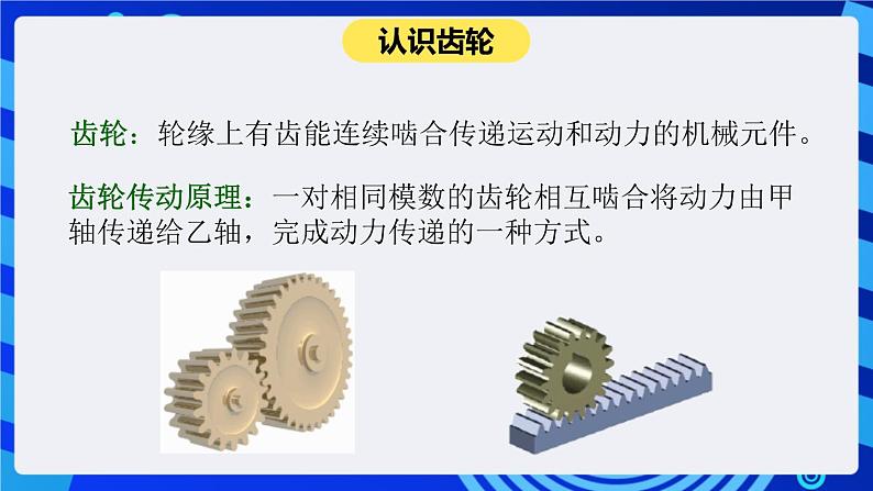 大连版信息技术七下 第十二课《转动的风车——齿轮传动》课件第6页