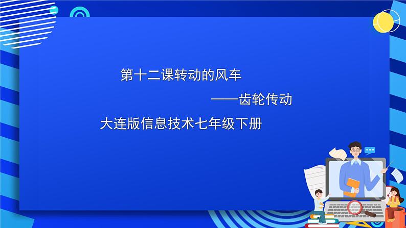 大连版信息技术七下 第十二课《转动的风车——齿轮传动》课件第1页