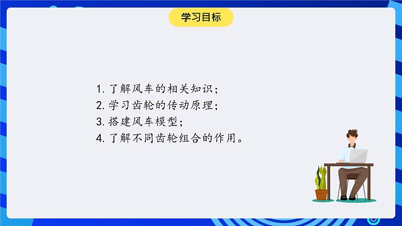 大连版信息技术七下 第十二课《转动的风车——齿轮传动》课件第2页