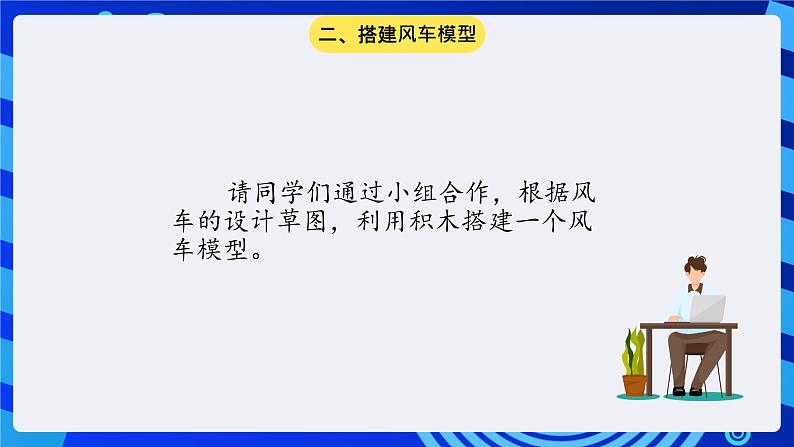 大连版信息技术七下 第十二课《转动的风车——齿轮传动》课件第5页