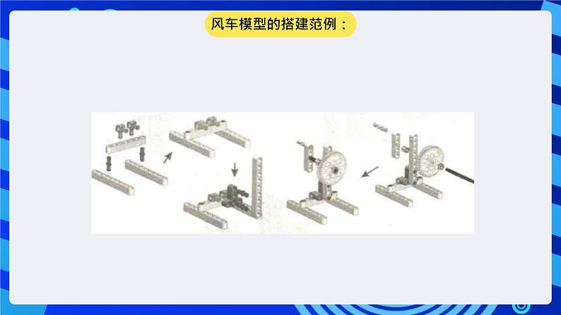 大连版信息技术七下 第十二课《转动的风车——齿轮传动》课件第6页