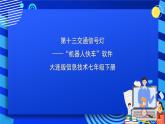 大连版信息技术七下 第十三课《交通信号灯——“机器人快车”软件》课件
