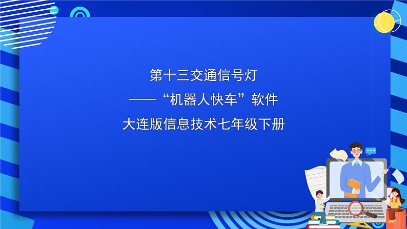 大连版信息技术七下 第十三课《交通信号灯——“机器人快车”软件》课件第1页