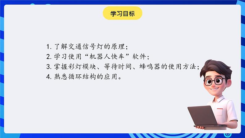 大连版信息技术七下 第十三课《交通信号灯——“机器人快车”软件》课件第2页