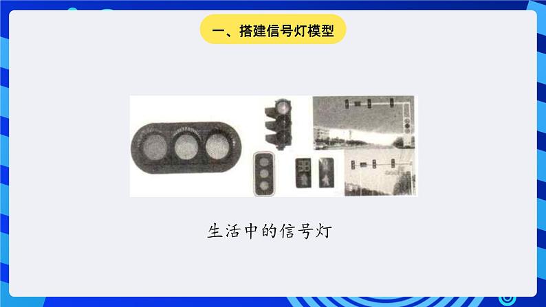 大连版信息技术七下 第十三课《交通信号灯——“机器人快车”软件》课件第3页