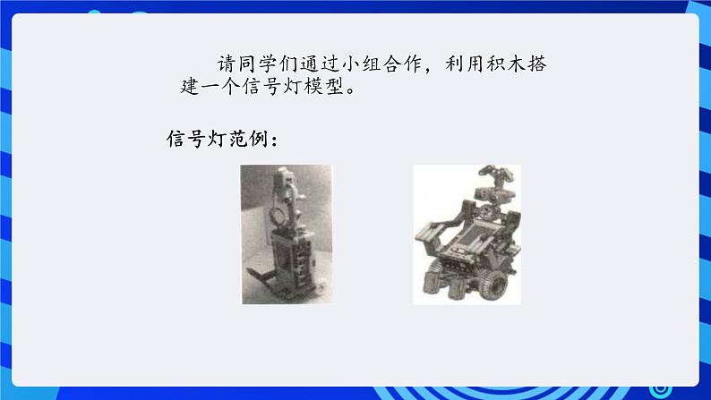 大连版信息技术七下 第十三课《交通信号灯——“机器人快车”软件》课件第4页