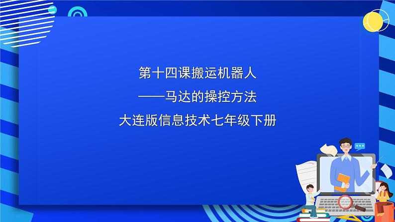 大连版信息技术七下 第十四课《搬运机器人——马达的操控方法》课件第1页