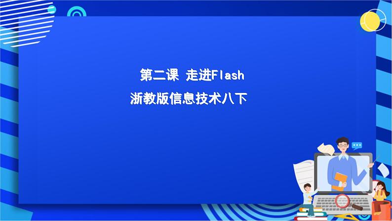 浙教版信息技术八下 第二课 《走进Flash》课件第1页