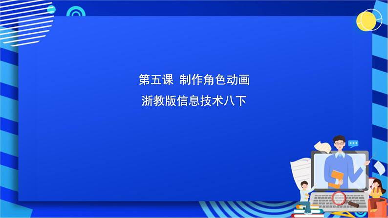 浙教版信息技术八下  第五课 《制作角色动画》课件第1页