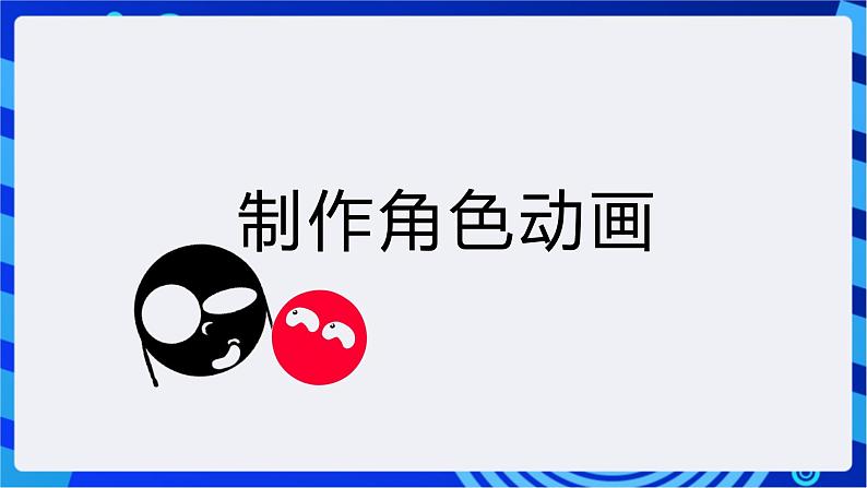 浙教版信息技术八下  第五课 《制作角色动画》课件第4页