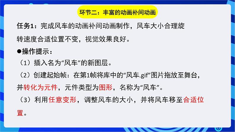 浙教版信息技术八下 第八课 《丰富的动画补间动画》课件第5页