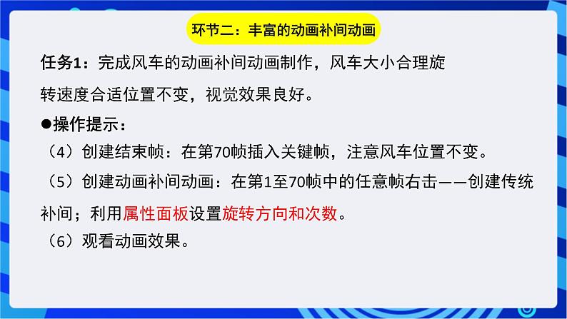 浙教版信息技术八下 第八课 《丰富的动画补间动画》课件第6页