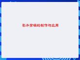 浙教版信息技术八下  第九课《 影片剪辑的制作与应用》课件