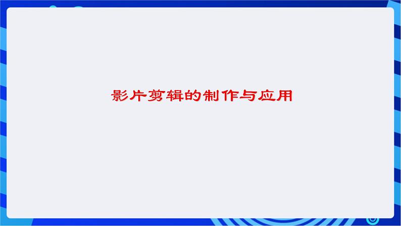 浙教版信息技术八下  第九课《 影片剪辑的制作与应用》课件第4页