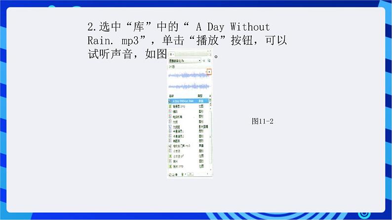 浙教版信息技术八下   第十一课 《给动画配音》课件第6页