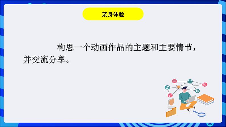 浙教版信息技术八下  第十二课 《规划动画作品》课件第4页