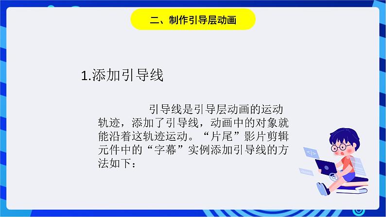 浙教版信息技术八下  第十三课 《引导层动画》课件第6页