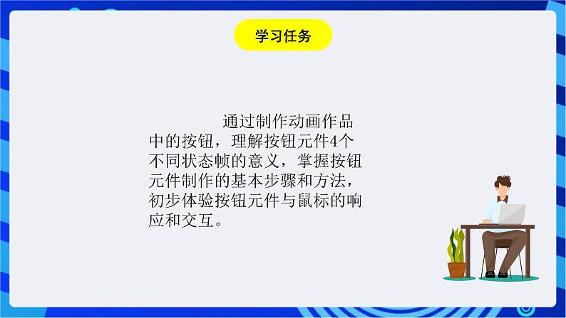 浙教版信息技术八下   第十四课 《创建按钮元件》课件第2页