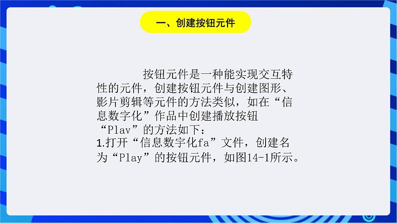 浙教版信息技术八下   第十四课 《创建按钮元件》课件第3页