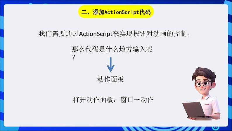 浙教版信息技术八下  第十五课 《添加ActionScript代码》课件第3页