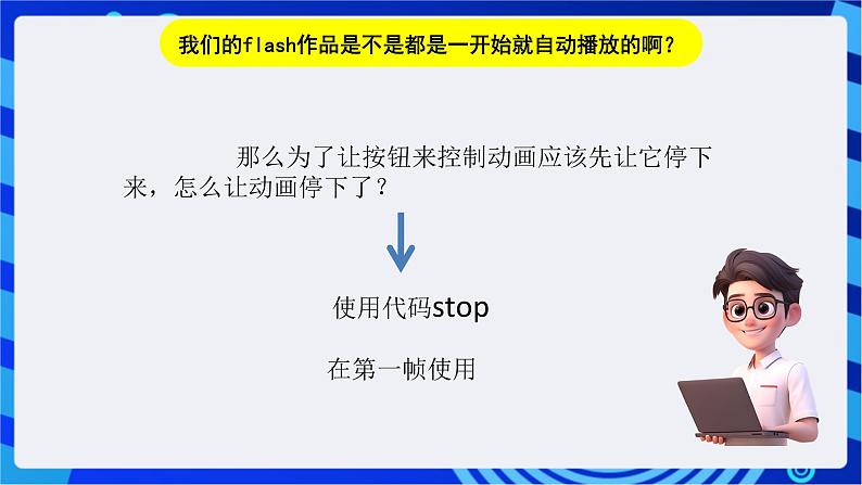 浙教版信息技术八下  第十五课 《添加ActionScript代码》课件第5页