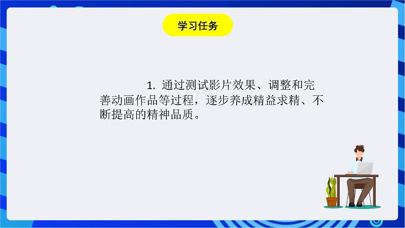 浙教版信息技术八下 第十六课 《动画作品调试与发布》课件第2页