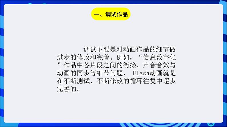 浙教版信息技术八下 第十六课 《动画作品调试与发布》课件第4页