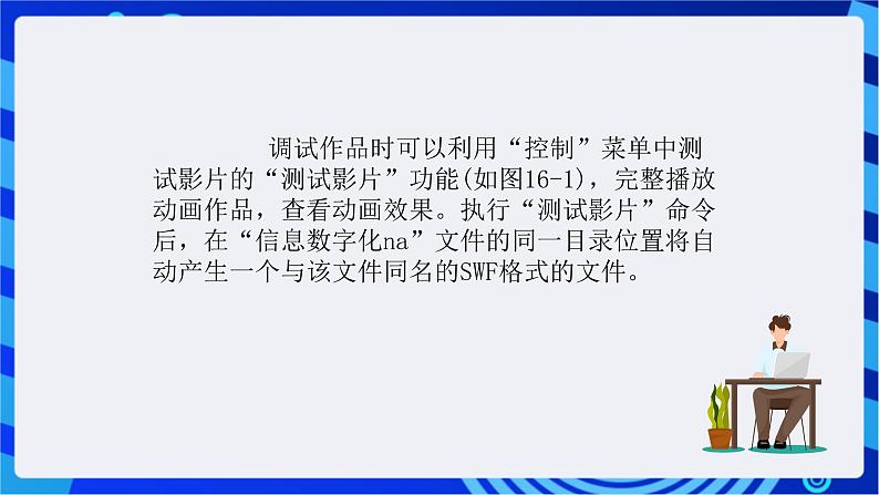 浙教版信息技术八下 第十六课 《动画作品调试与发布》课件第5页